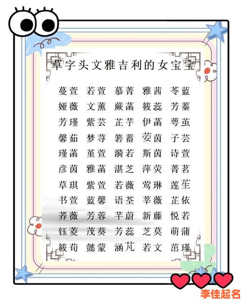 2025精选草字头金字旁女孩三个字名字大全#热门女孩名收录-第1张图片