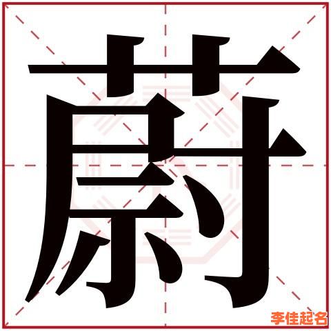 2025最新带蔚字的女孩名字合集_唯美诗意蔚字搭配技巧分享-第1张图片 2025最新带蔚字的女孩名字合集_唯美诗意蔚字搭配技巧分享-第1张图片