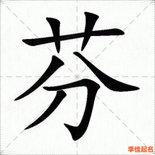 2025最新带芬字的女孩名字精选_高分文雅不重名寓意好含芬-第1张图片