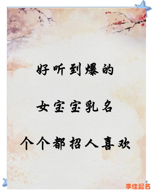 2025新生儿女孩名字热门趋势汇总_最新女孩乳名叠字大全与取名灵感指南-第1张图片