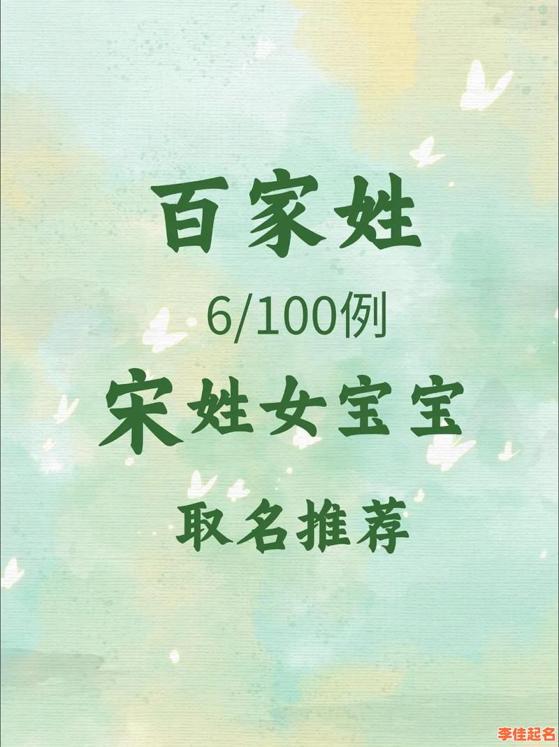 2025最火宋姓女宝宝起名大全|精选2025年最旺女孩名字姓宋避坑指南-第1张图片