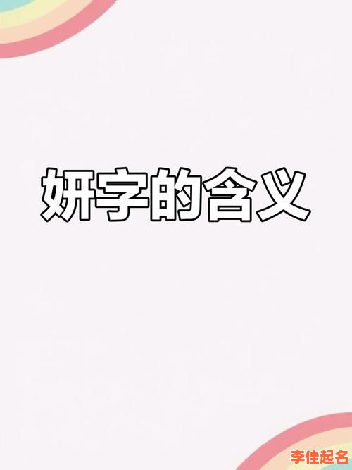 2025最新_和妍字搭配的女孩名字精选_高雅温柔全合集_起名灵感榜-第1张图片