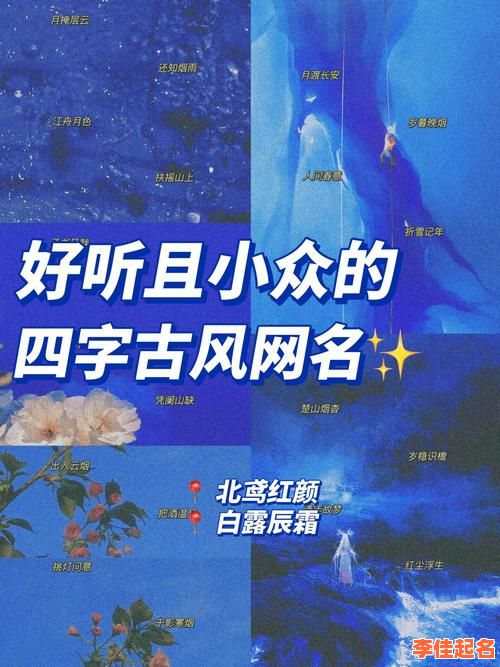 「2025精选」古风诗意4个字女孩名字_悦耳柔美精选好名推荐-第1张图片