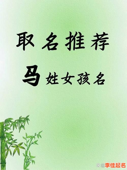 2025最新马姓顺口的女孩名字_寓意甜美音律顺口精选合集-第1张图片