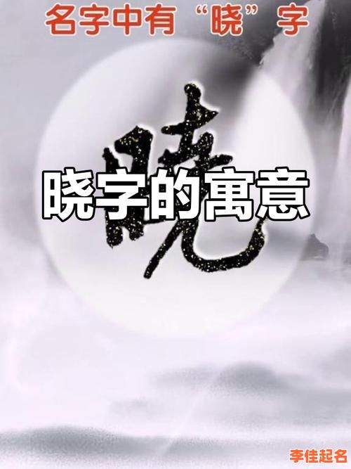 2025最新|带晓字的女孩名字洋气·潮流与经典兼具的选择指南-第1张图片