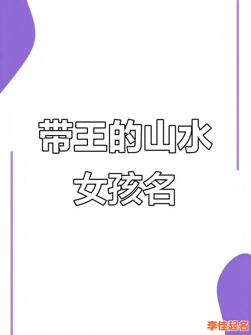 2025年精选|带山的字旁适合女孩名字大全·高雅寓意·起名灵感库-第1张图片