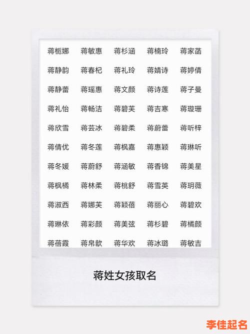2025新潮姓蒋的女孩名字_独特稀少三字名字大全精选推荐-第1张图片 2025新潮姓蒋的女孩名字_独特稀少三字名字大全精选推荐-第1张图片