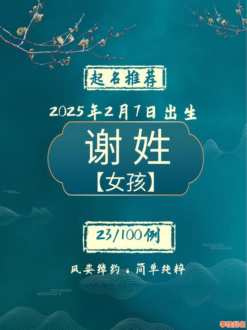 谢姓女宝宝取名灵感_诗意唯美_满分好听_2025谢姓女孩名字推荐-第1张图片