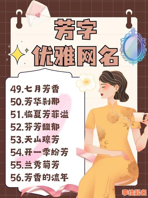 2025超全！带芳字的女孩名字·精选寓意清雅气质好·妈妈收藏必备-第1张图片