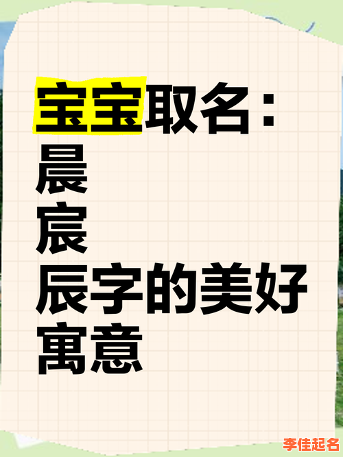 2025最火！带「辰」字组合的女孩名字大全_高雅有诗意的取名精选榜-第1张图片