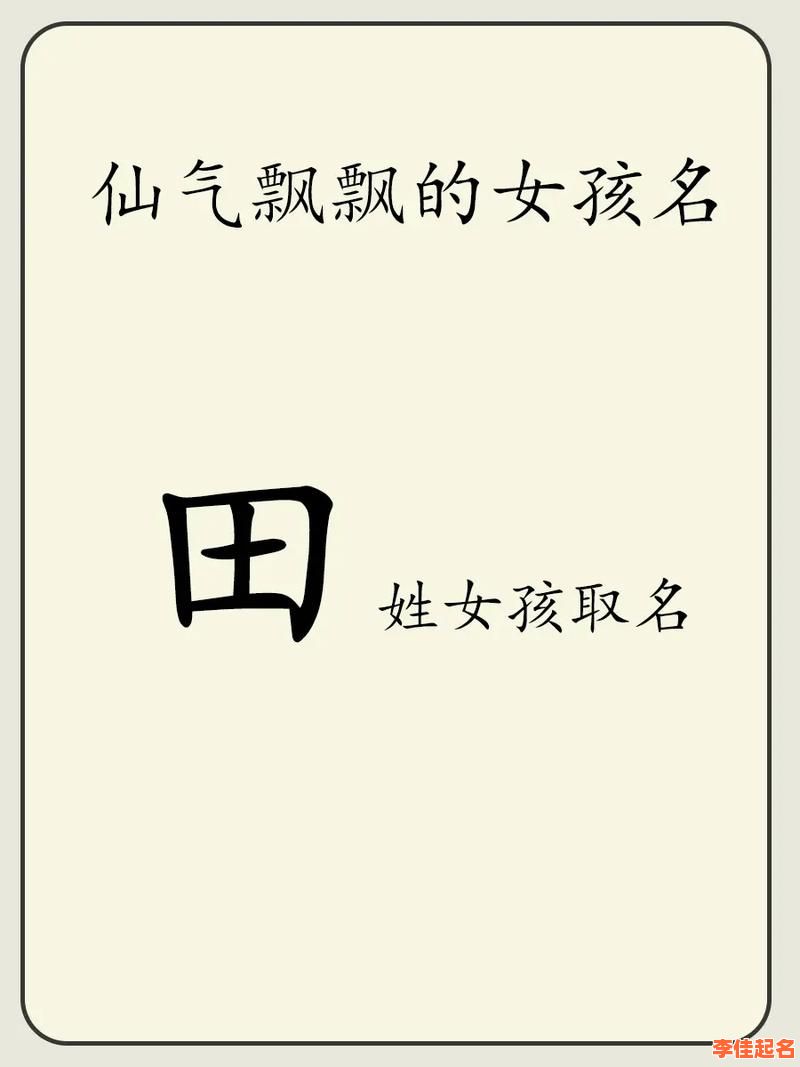 【2025最全版】·100分的田姓女孩名字精选大全·寓意吉祥高分推荐-第1张图片