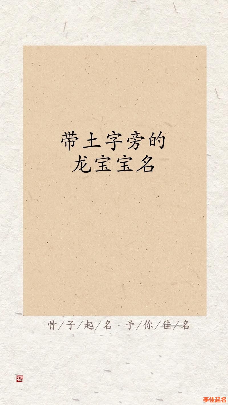 2025精选带土含义的女孩名字_诗意有出处_土字偏旁起名合集更新-第1张图片