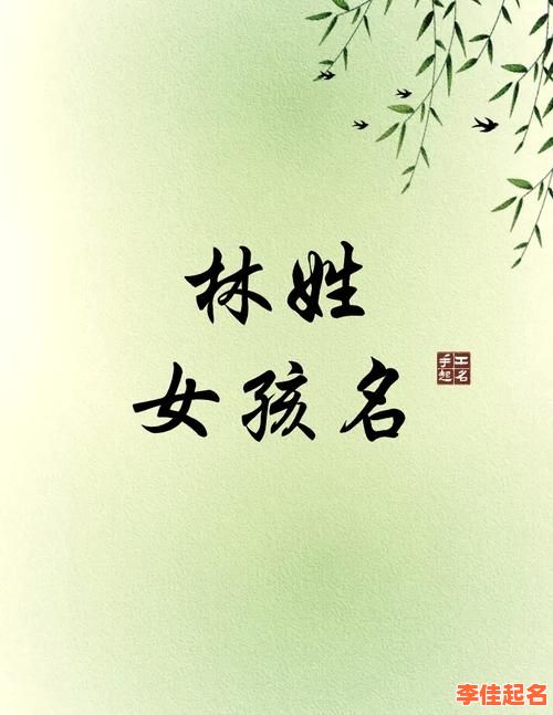 2025姓林的女孩名字_精选爆款寓意佳_优雅诗意满分单字双字名合集-第1张图片