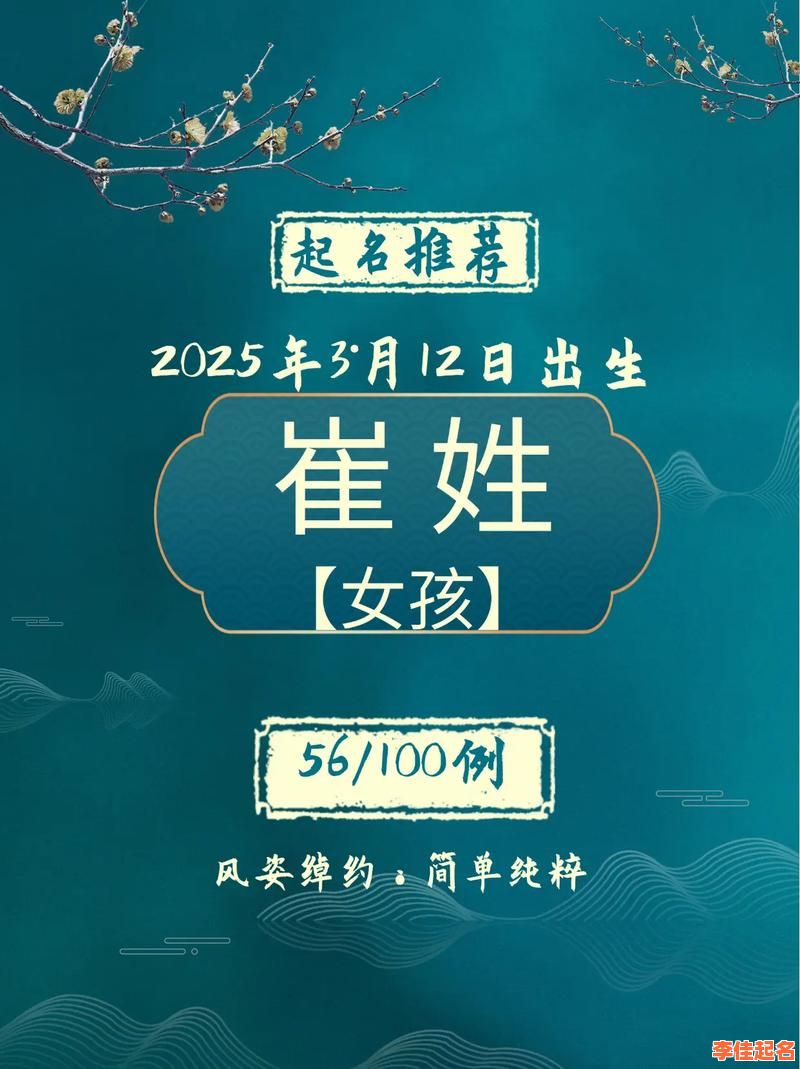 2025精选「崔」字女孩名字大全·大气好听不重名·崔姓宝宝取名2025指南-第1张图片 2025精选「崔」字女孩名字大全·大气好听不重名·崔姓宝宝取名2025指南-第1张图片
