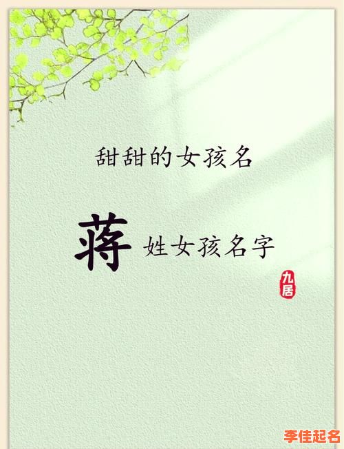 2025年最新!《好听稀少的蒋姓女孩名字》全集|诗经楚辞灵感|双字三字不重名-第1张图片