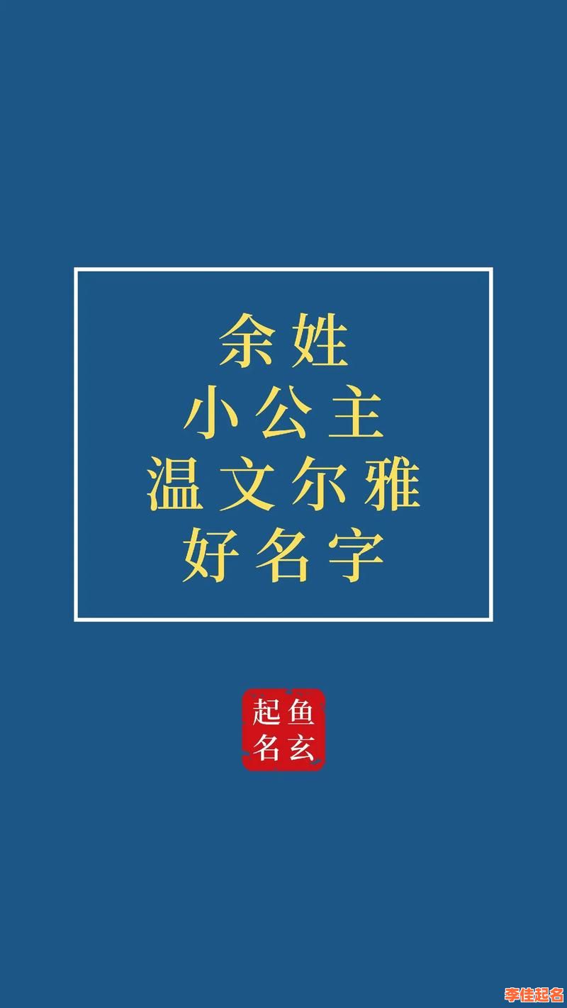 2025姓余的小女孩名字大全·诗意优雅精选推荐（家长收藏）-第1张图片