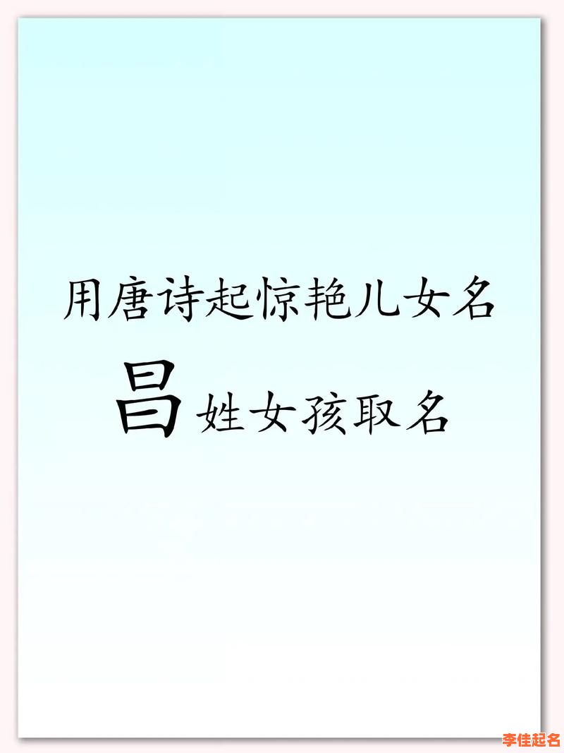 2025超好听的带昌字女孩名字大全_精选寓意高雅有诗意-第1张图片