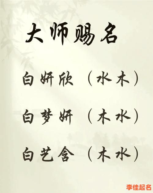 白氏名字女孩2025高雅取名大全·诗经楚辞灵感·音韵寓意双优推荐-第1张图片