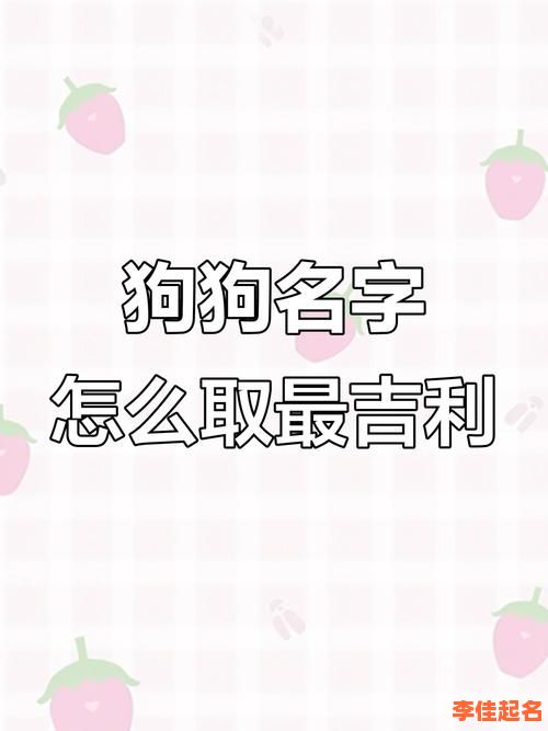 2025年属狗女孩名字|精选高分女宝起名大全·寓意吉祥100分-第1张图片 2025年属狗女孩名字|精选高分女宝起名大全·寓意吉祥100分-第1张图片