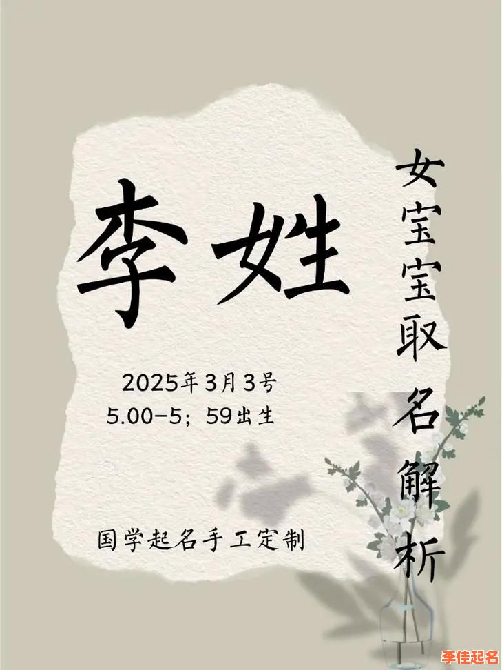 李姓2025鼠年女孩名字丨诗经楚辞高分女宝起名大全-第1张图片