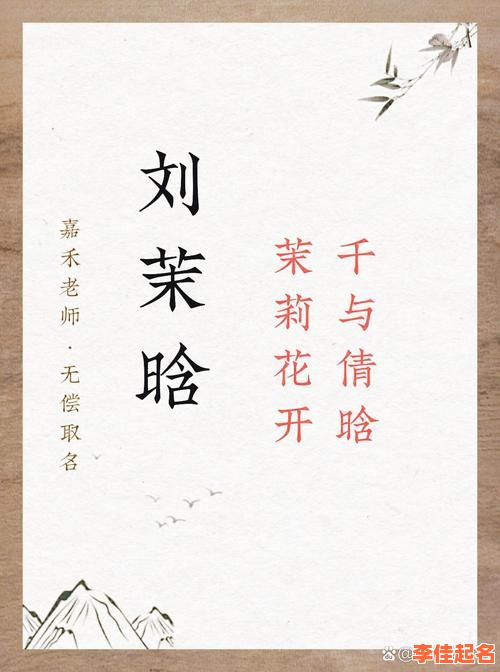 2025刘姓女孩子取名字大全：诗意文雅洋气高分名字_免费分享精选单字双字合集-第1张图片