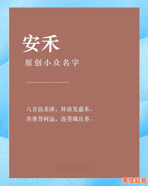 2025年安氏名字女孩取名灵感合集|高分唯美女孩名字推荐与寓意精选-第1张图片