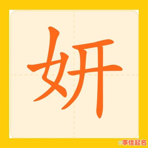 2025精选!带妍字的女孩名字叫什么才好听_寓意妍美气质佳的全名单-第1张图片 2025精选!带妍字的女孩名字叫什么才好听_寓意妍美气质佳的全名单-第1张图片