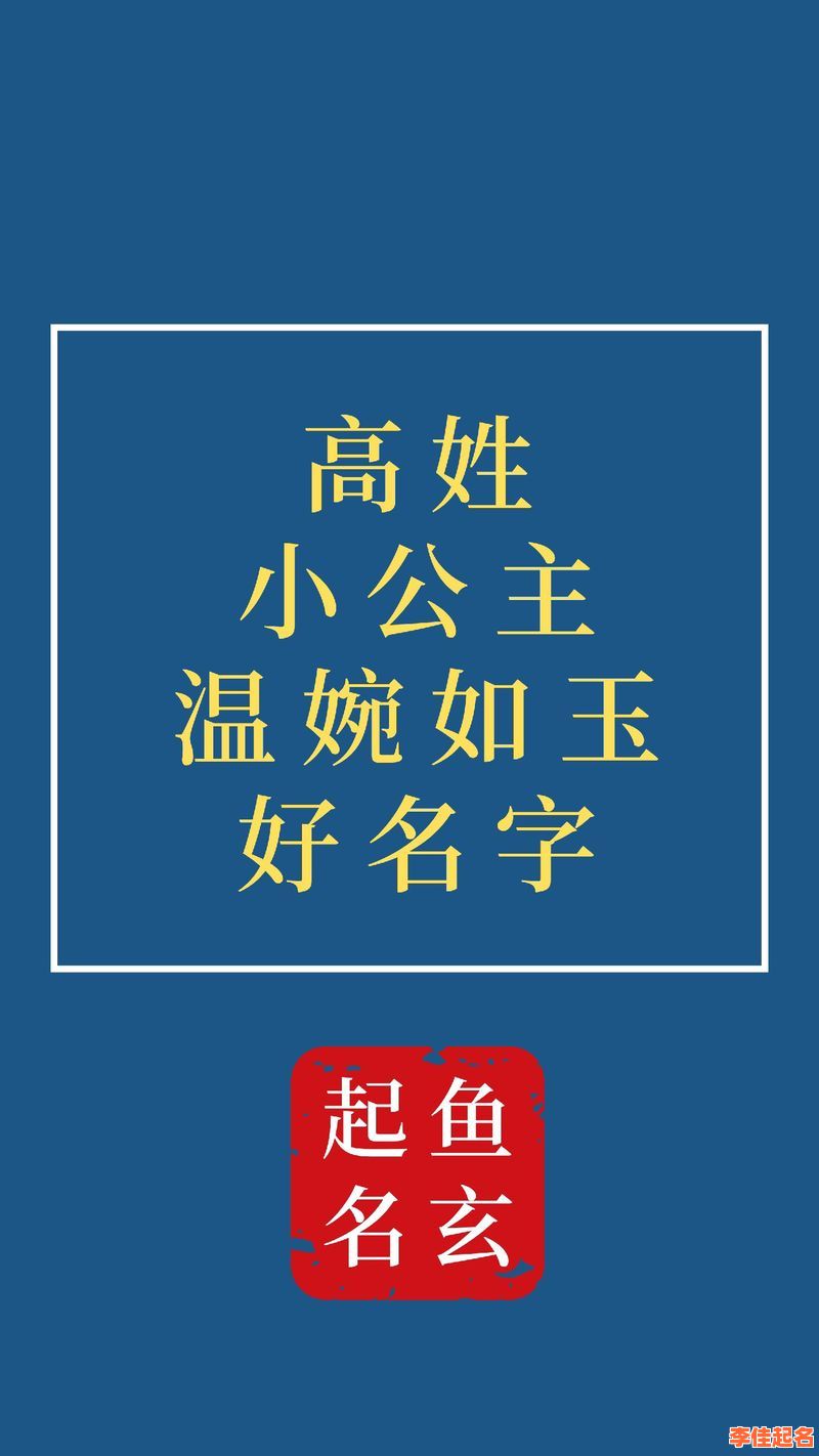 2025给女孩取名字姓高_高雅诗意寓意好名字精选大全-第1张图片 2025给女孩取名字姓高_高雅诗意寓意好名字精选大全-第1张图片