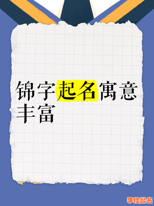 2025|锦字怎么取名女孩|唯美寓意+诗词典故+音韵搭配全解析-第1张图片