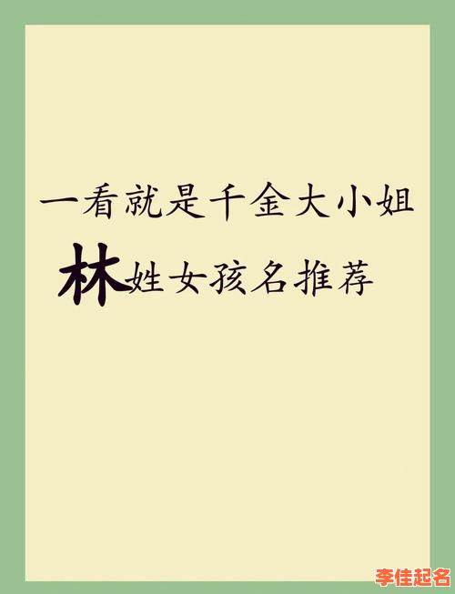2025最新林字取名女孩三字名字合集·诗意高雅带注音·林姓宝宝专属起名宝典-第1张图片 2025最新林字取名女孩三字名字合集·诗意高雅带注音·林姓宝宝专属起名宝典-第1张图片