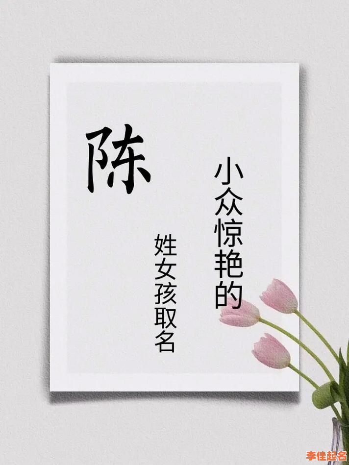 2025女孩「陈」字辈带可加字名的精选合集·三字文雅佳名推荐-第1张图片