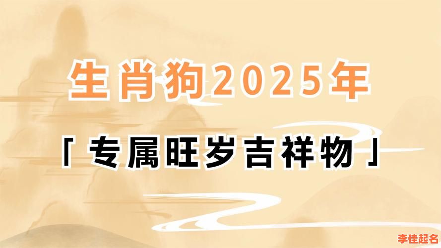 2025属狗女孩最旺取名宜用字精选_属狗女宝起名吉祥爆款字库大全-第1张图片