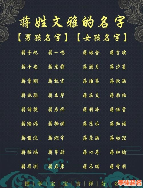 2025最新丨蒋姓女孩名字100分合集_寓意好听稀少名字大全推荐-第1张图片