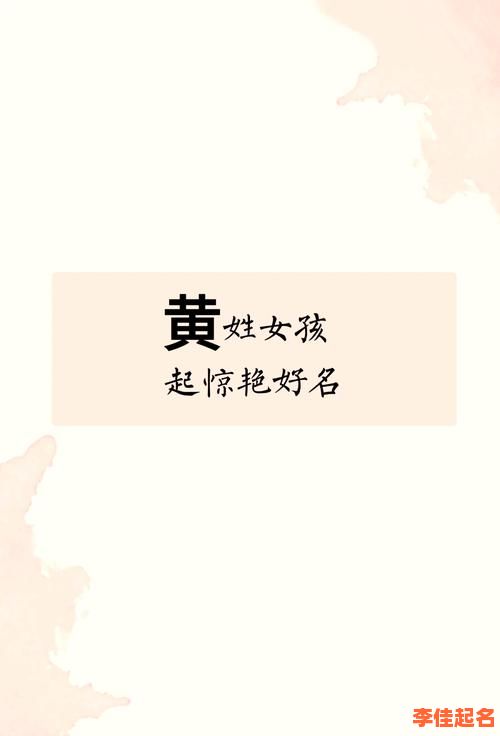 2025黄姓带木女孩名字大全_含木字旁好寓意美名精选汇总-第1张图片