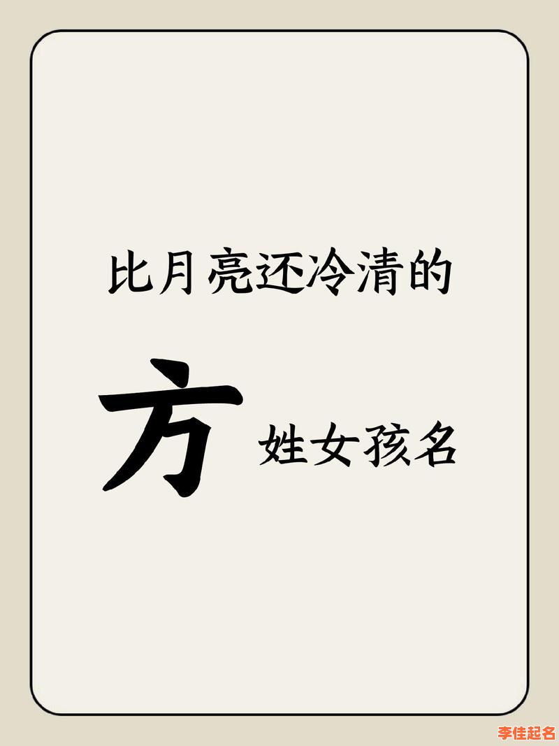 方姓女孩名字2025精选｜高雅有意蕴的新生女孩起名全攻略-第1张图片