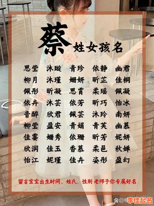 2025最新!蔡姓女孩洋气名字大全|高雅不重名精选收录-第1张图片 2025最新!蔡姓女孩洋气名字大全|高雅不重名精选收录-第1张图片