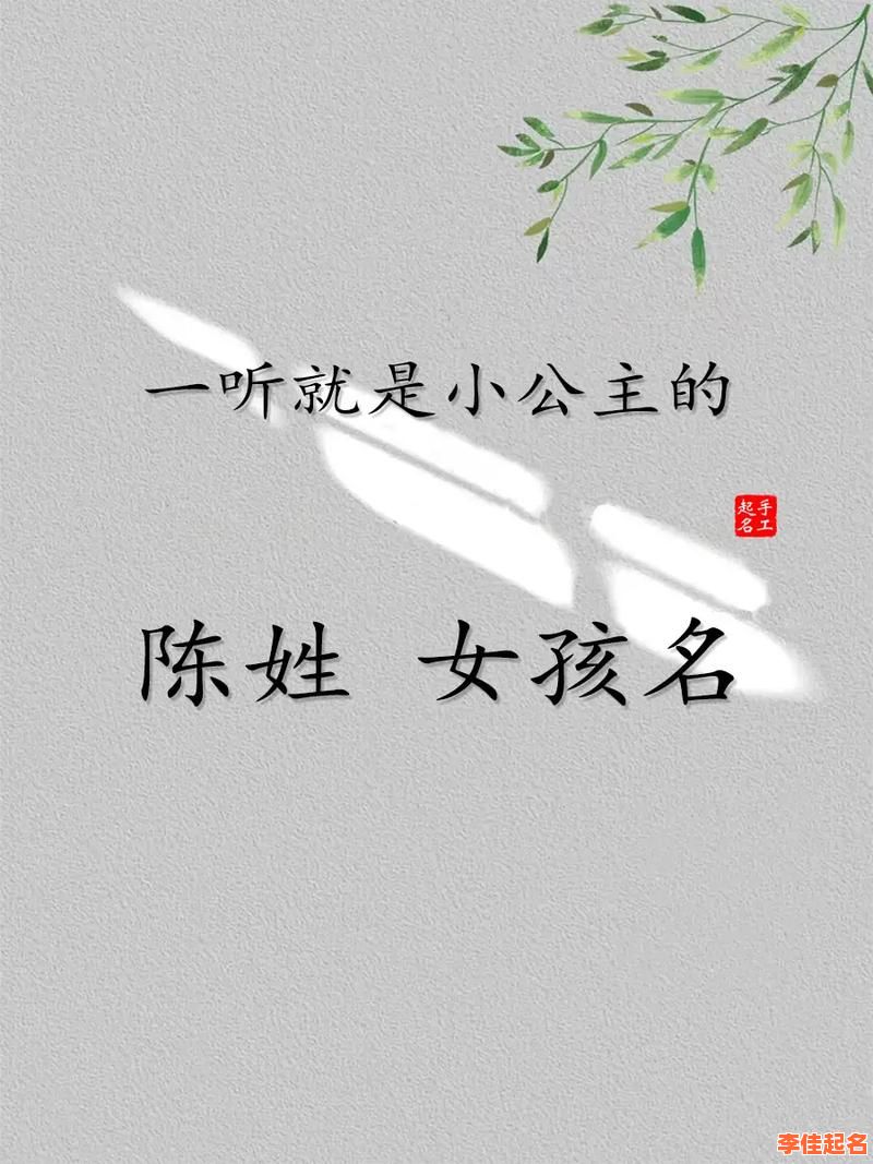 【2025最新整理】陈名字女孩名字_诗意大气古风叠音全收录_100分精选-第1张图片