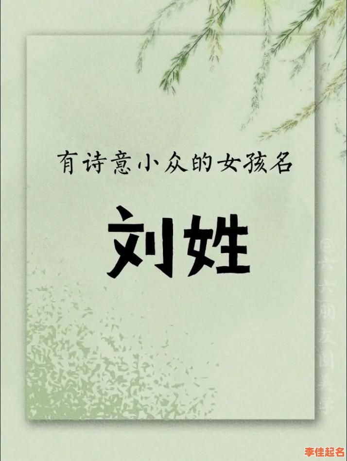 推荐！2025最新刘姓女孩好听名字大全_寓意幸福清雅气质全解析-第1张图片
