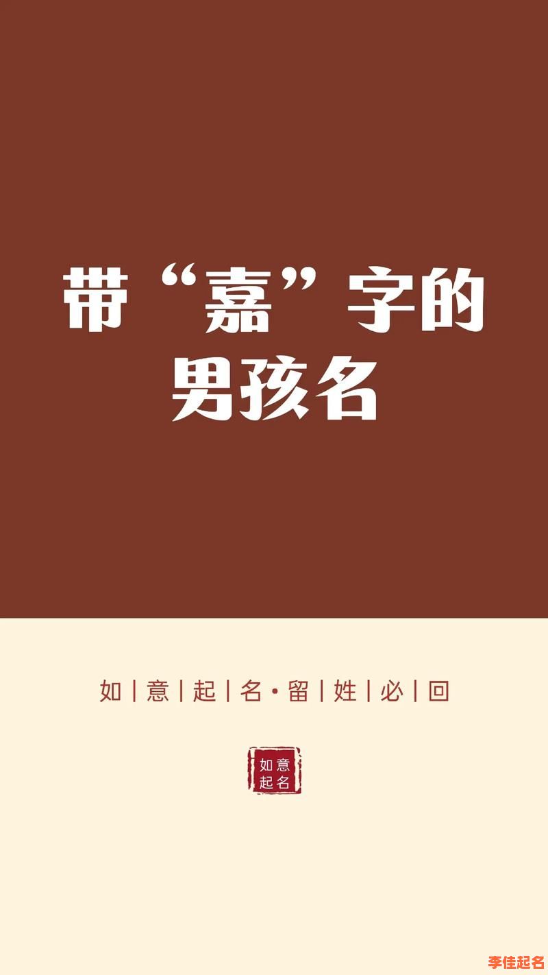 2025最新名字带嘉的女孩名字精选|寓意高雅的嘉字女孩起名大全-第1张图片