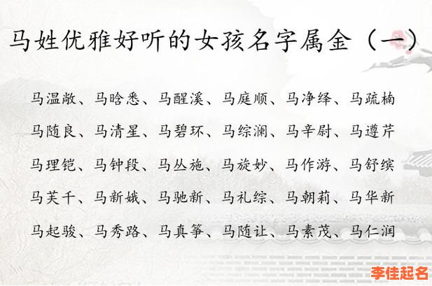 2025属马【女孩取名】诗意好听名字大全——精选98个含"马""玉"偏旁吉利汉字宝典-第1张图片
