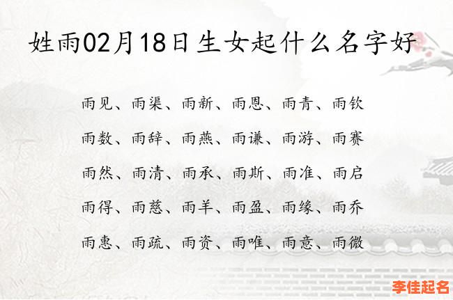 2025最新带雨字旁的女孩名字大全_诗意满分_宝宝取名灵感汇总-第1张图片
