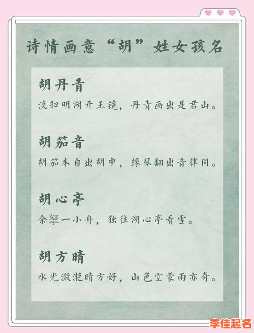 【胡姓女孩名字2025】最新唯美诗意起名大全：胡姓女宝高分佳名推荐-第1张图片