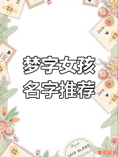 2025年精选｜「梦」字起名女孩名字·寓意温柔诗意的爆款单字组合大全-第1张图片