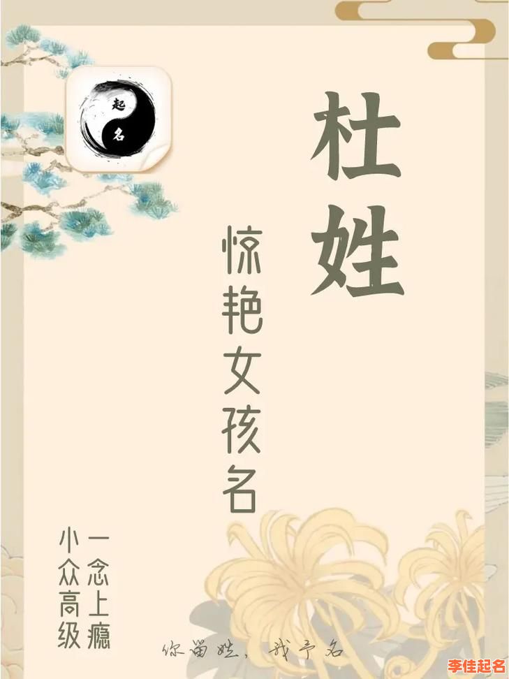 2025带杜的女孩名字_寓意诗意好听排行_最新女宝宝杜字起名参考-第1张图片