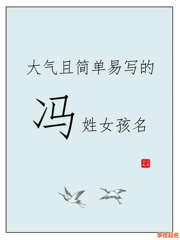 2025精选·好听到爆的冯字女孩名字_含释义_叠音古风诗意推荐-第1张图片