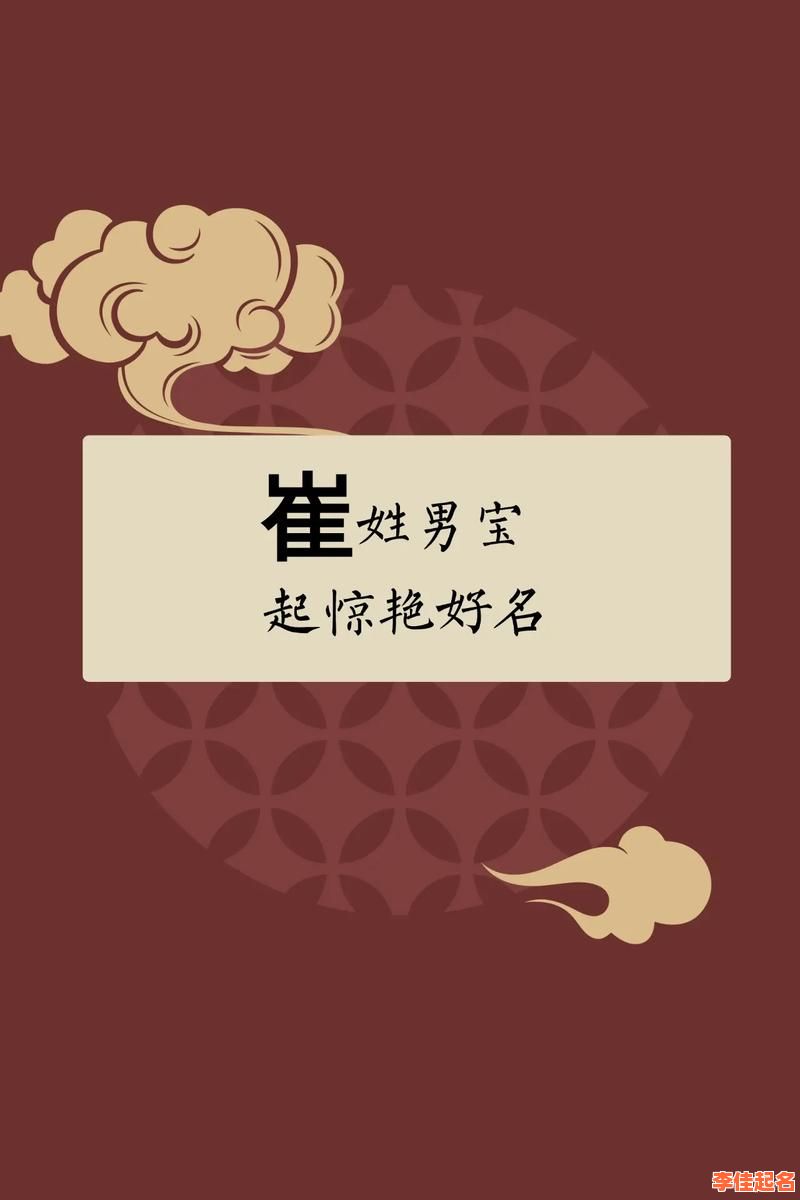 2025最新|崔字女孩名字精选合集·好听寓意佳·家长收藏必看指南-第1张图片