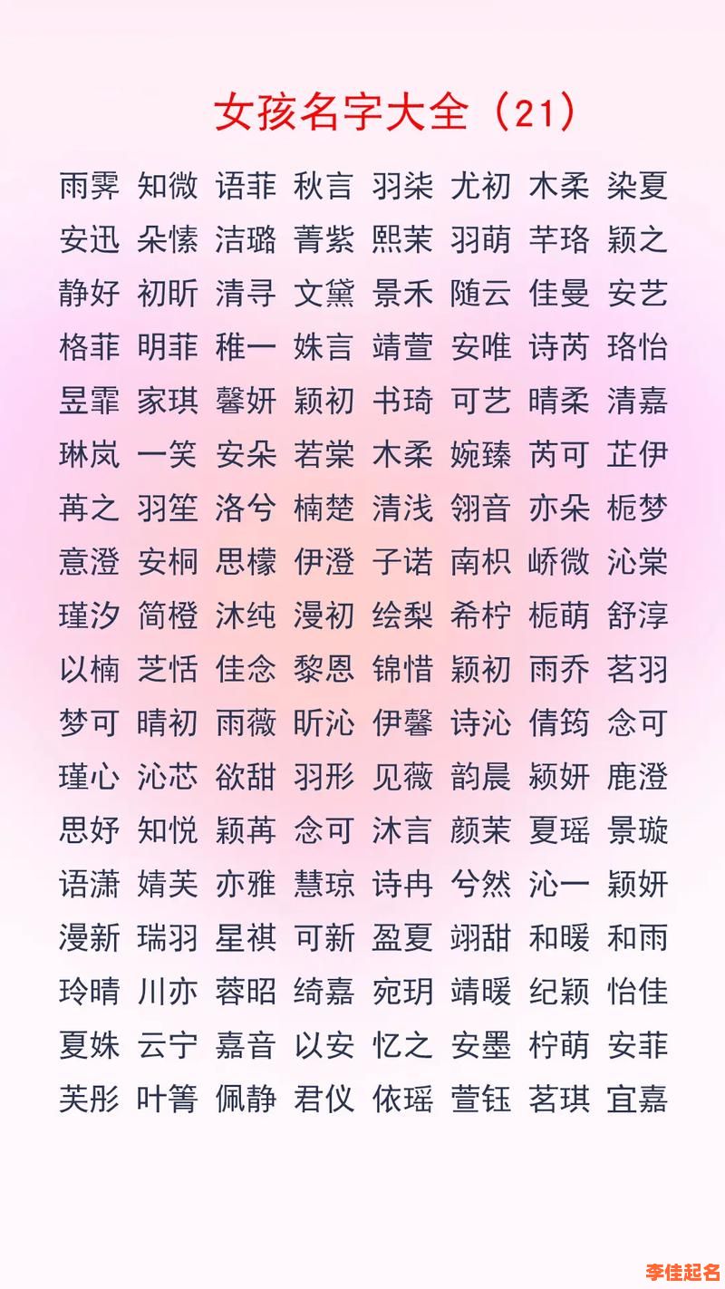 2025最新版_唯美动听的超好听的女孩名字精选大全—新生儿起名灵感来源-第1张图片