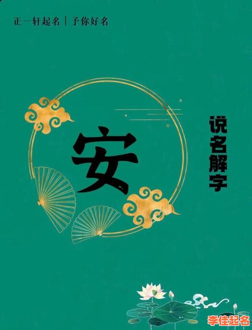 2025最新!安姓女孩名字一个字精选大全·寓意·读音全收录-第1张图片 2025最新!安姓女孩名字一个字精选大全·寓意·读音全收录-第1张图片