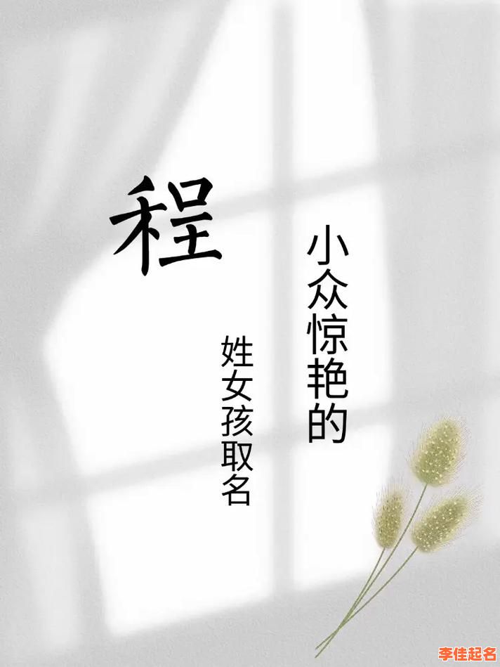 2025_程梓汐女孩名字寓意是什么？含义详解及优美出处总结！-第1张图片