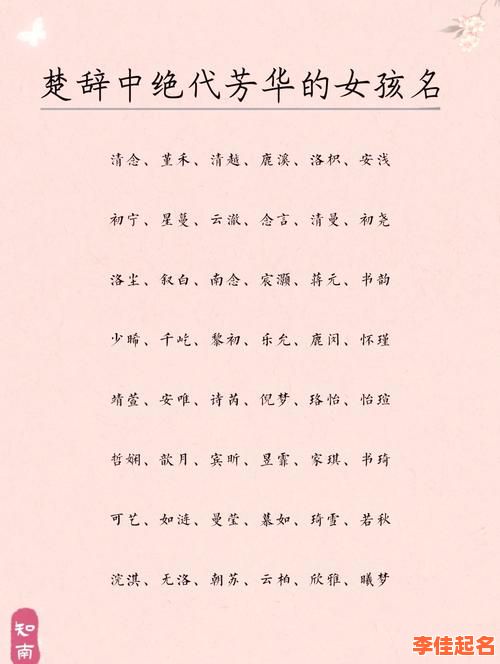 2025楚姓女孩名字古风精选_诗意唯美楚辞典故女宝宝起名参考-第1张图片